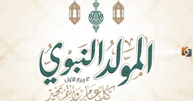 الاحتفال بالمولد النبوي حلال أم حرام