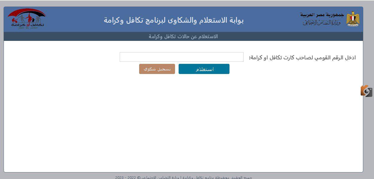 كيفية الاستعلام عن الأسماء المقبولة في معاش تكافل وكرامة 2023