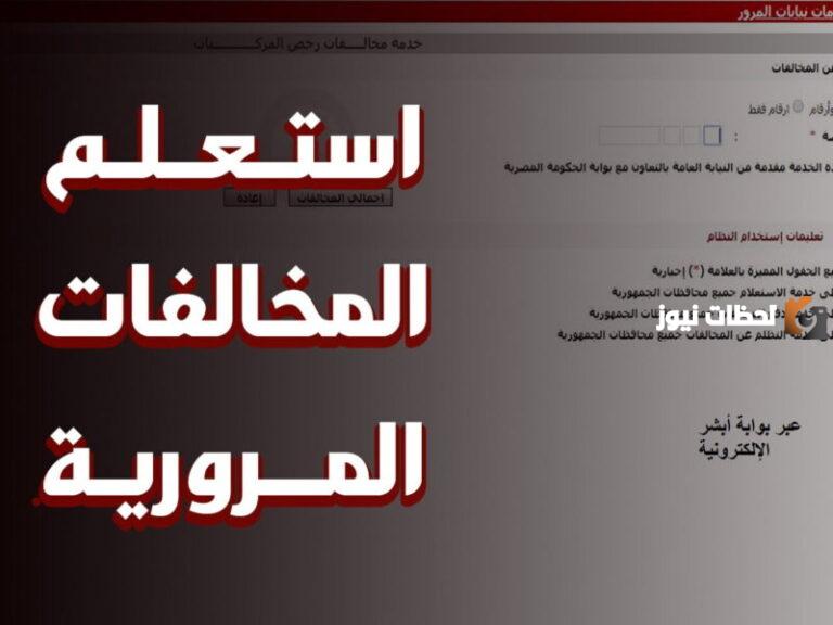 الاستعلام عن المخالفات المرورية برقم اللوحة 2023