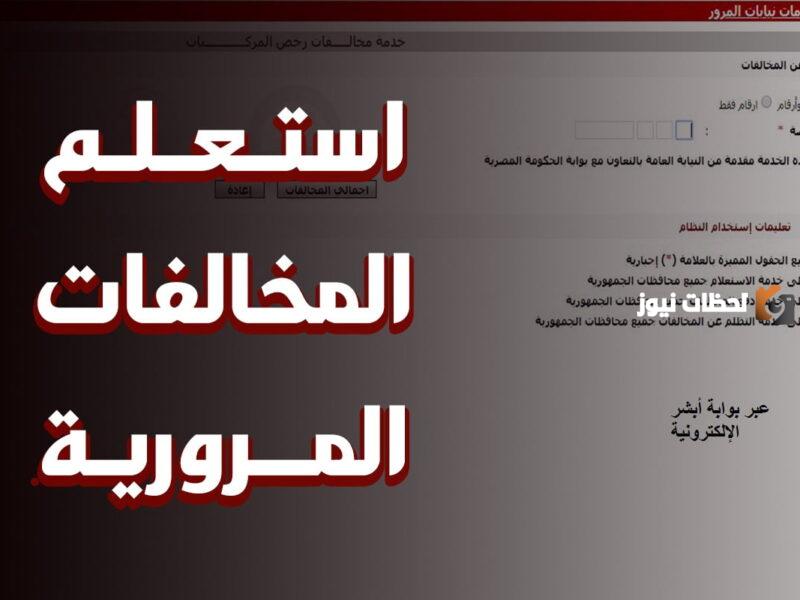 الاستعلام عن المخالفات المرورية برقم اللوحة 2023