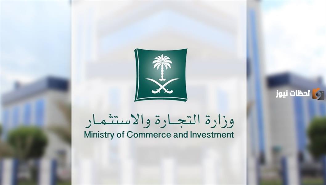 الاستعلام عن بيانات السجل التجاري من موقع وزارة التجارة