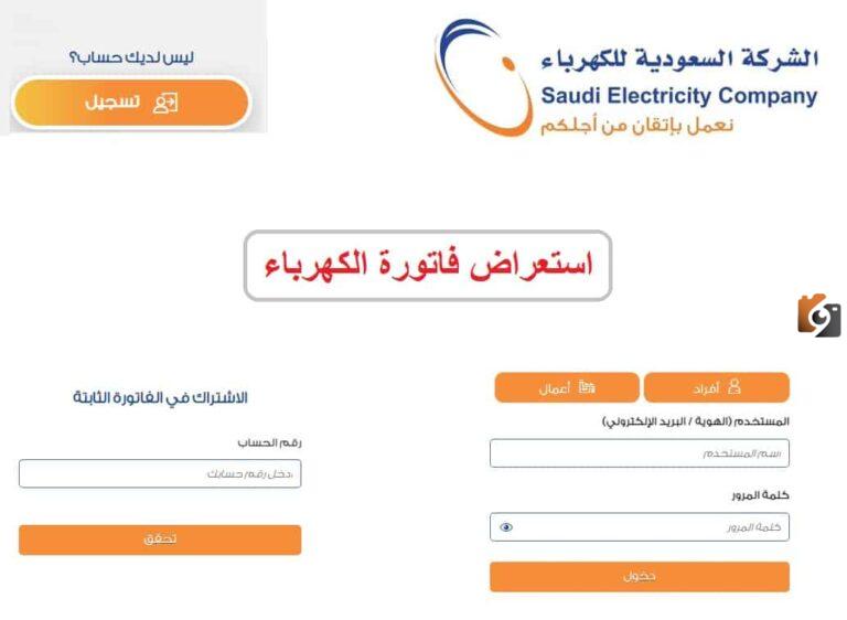 الاستعلام عن فاتورة الكهرباء في المملكة بدون تسجيل