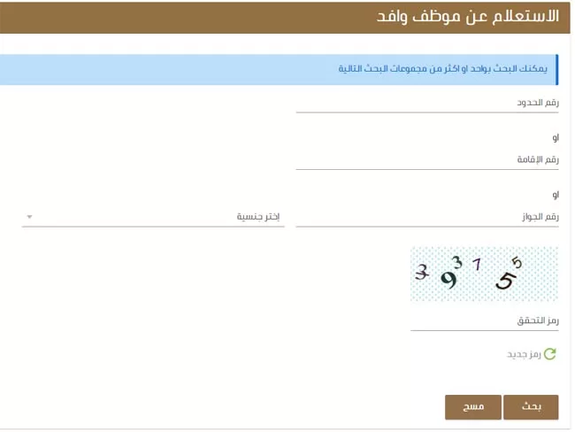 الاستعلام عن موظف وافد من مكتب العمل