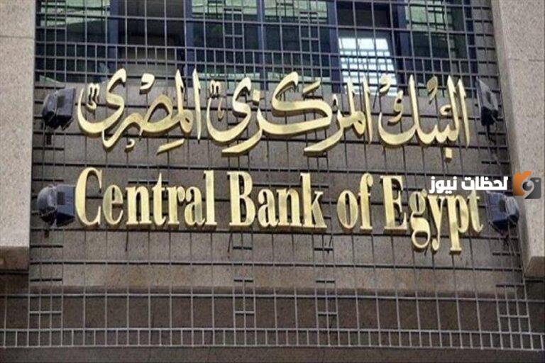 البنك المركزي المصري يُغلق أبوابه احتفالًا بالمولد النبوي الشريف