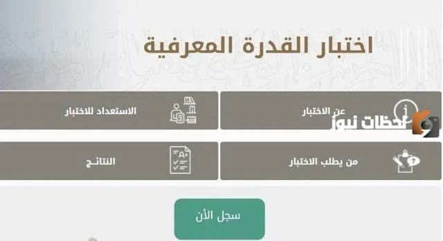 التسجيل في اختبار القدرات العامة