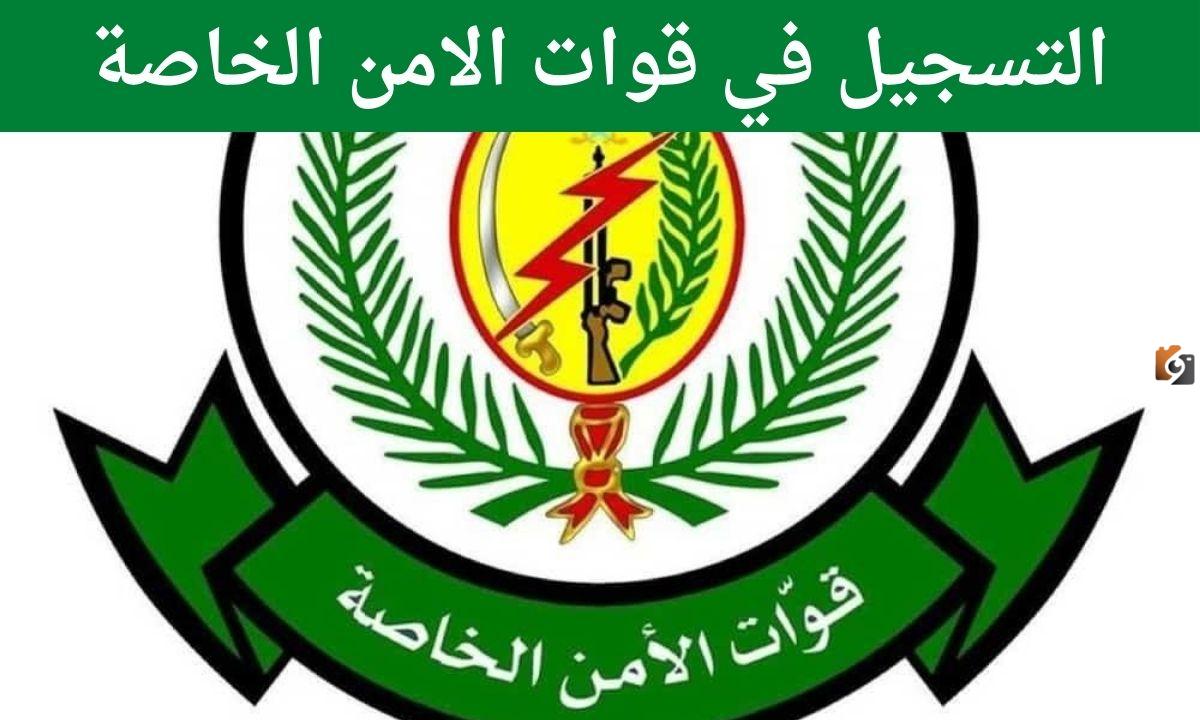 خطوات وشروط التسجيل في قوات الأمن الخاصة بالحماية رتبة جندي 1446