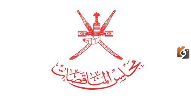 التسجيل في مجلس المناقصات سلطنة عمان 2023