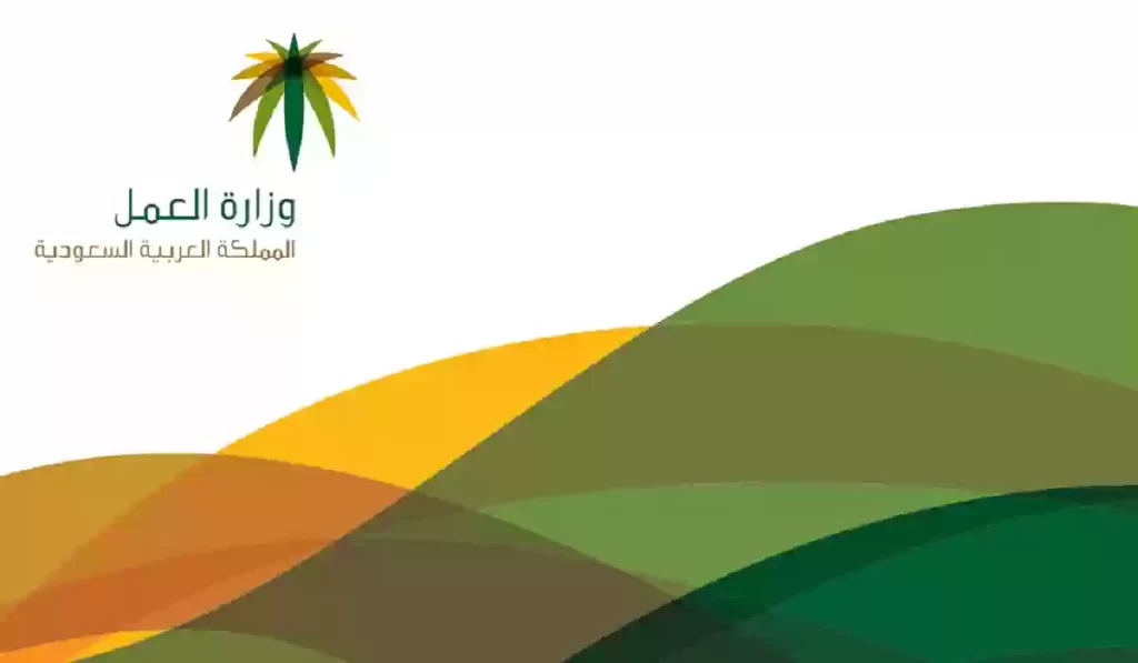 الخدمات الالكترونية وزارة العمل