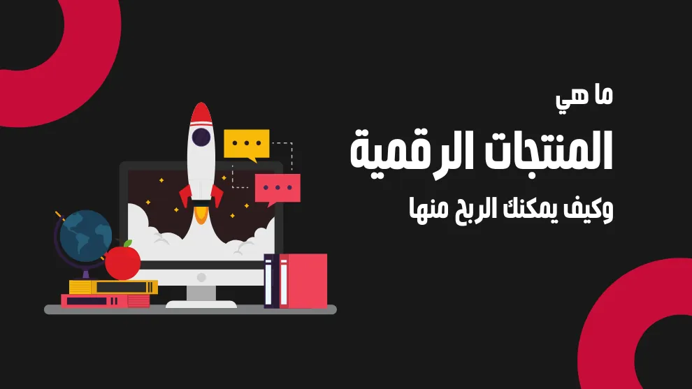 الربح من بيع المنتجات الرقمية