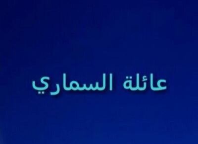 السماري وش يرجع