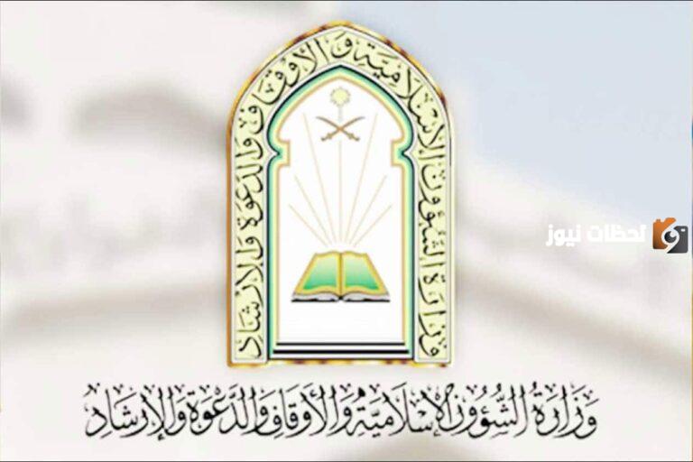 الشؤون الإسلامية تتيح الاستعلام الإلكتروني