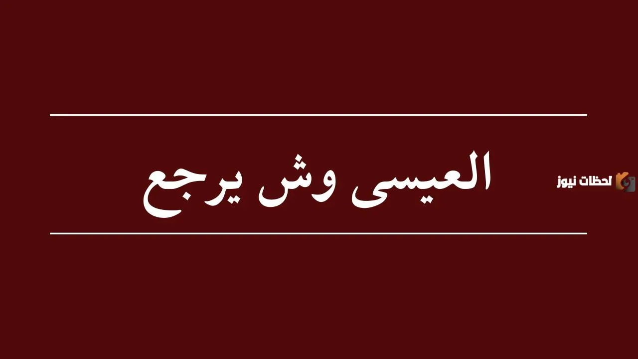 العيسى وش يرجع