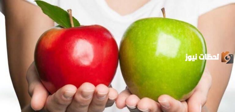 الفرق بين التفاح الأخضر والأحمر