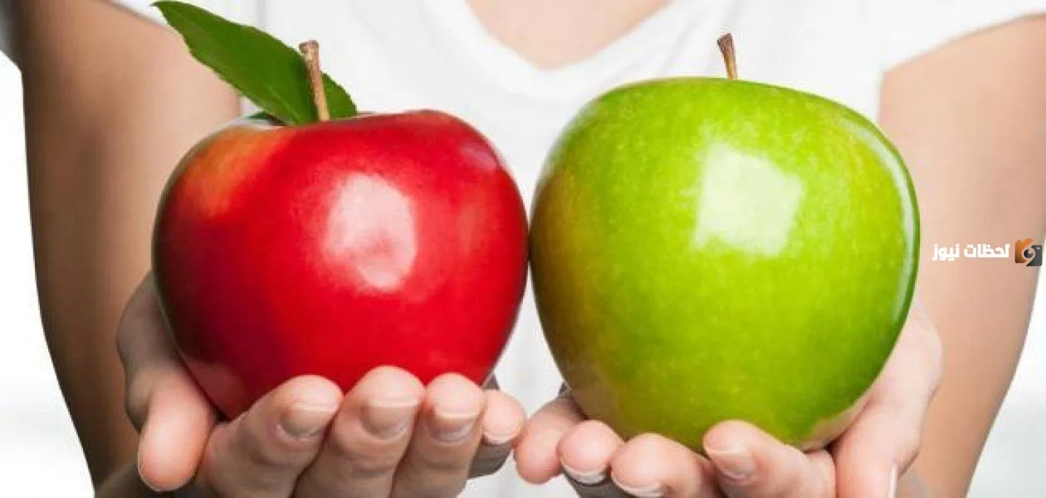 الفرق بين التفاح الأخضر والأحمر