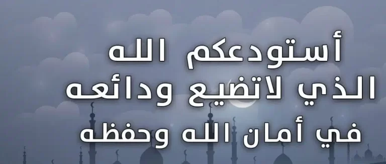 اللهم إني استودعتك