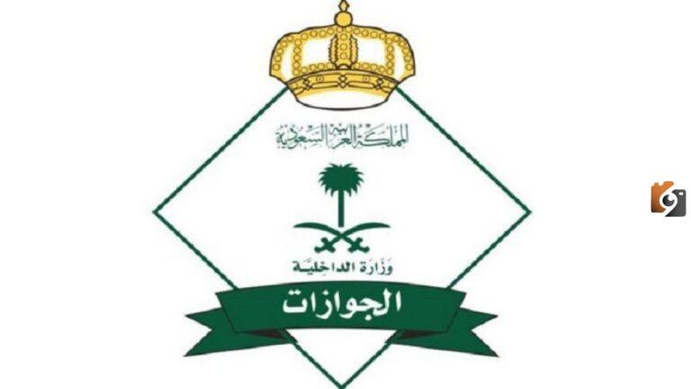 المديرية العامة للجوازات تعلن قيمة رسوم تجديد الاقامة المنتهية في السعودية