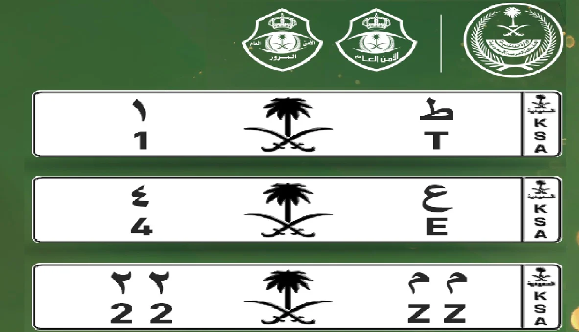 المرور السعودي يطرح مزاد اللوحات المميزة الإلكترونية اليوم من خلال بوابة أبشر