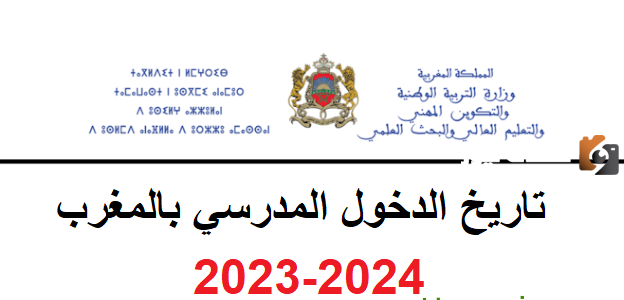 موعد الدخول المدرسي في المغرب 2023