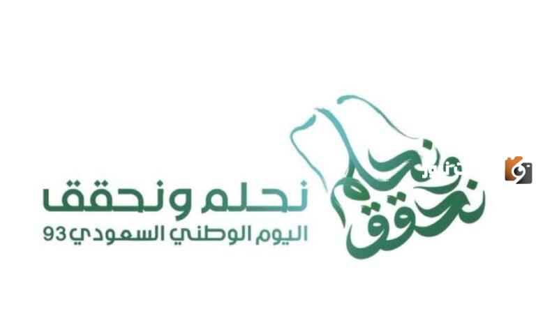 عبارات تهنئة باليوم الوطني 93