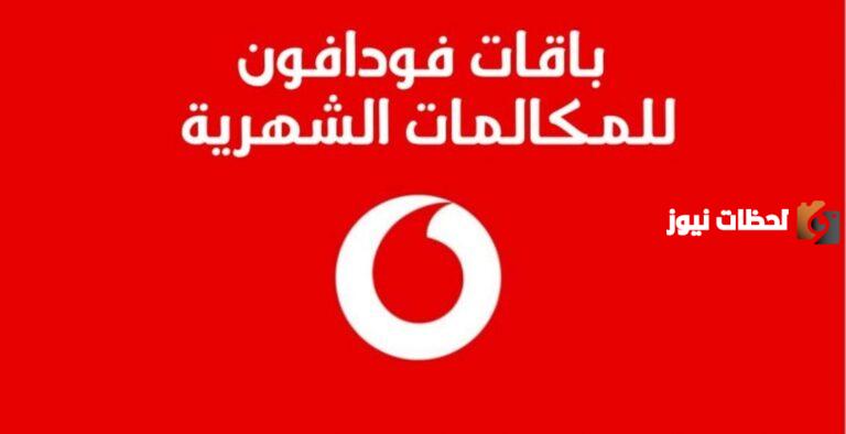 باقات مكالمات فودافون