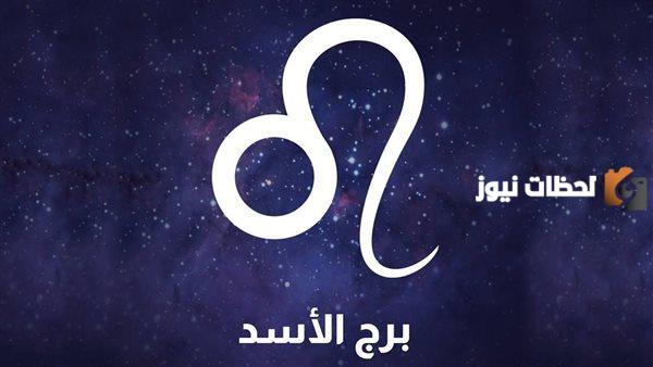برج الأسد اليوم