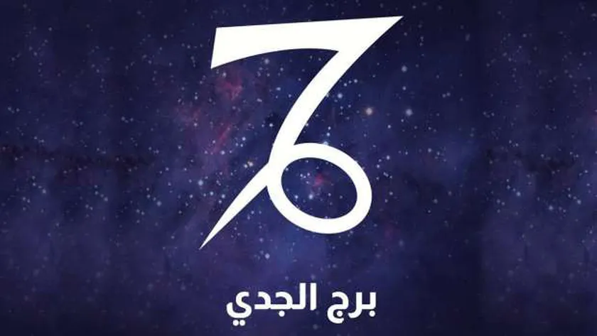 برج الجدي اليوم