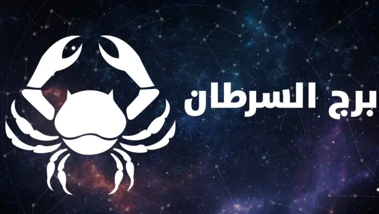 برج السرطان