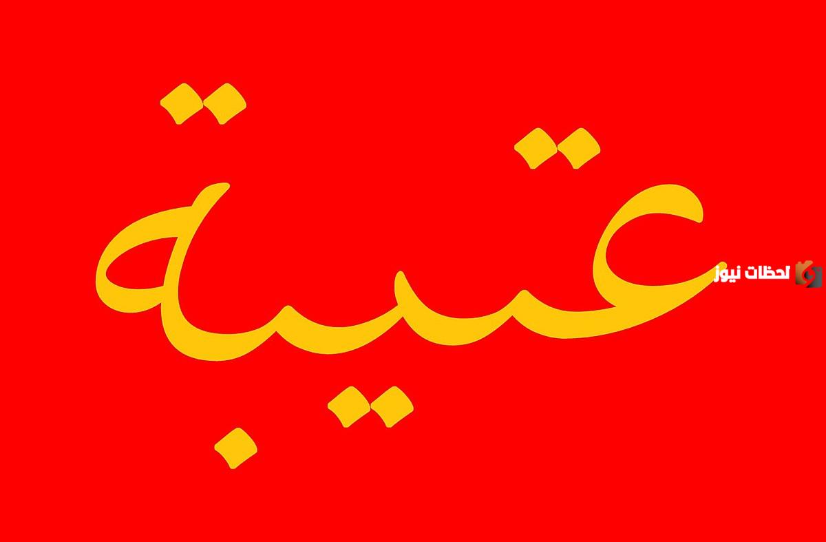 بن ربيعان من أي العتبان؟