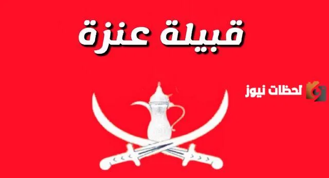 بيت شعر في قبيلة عنزة