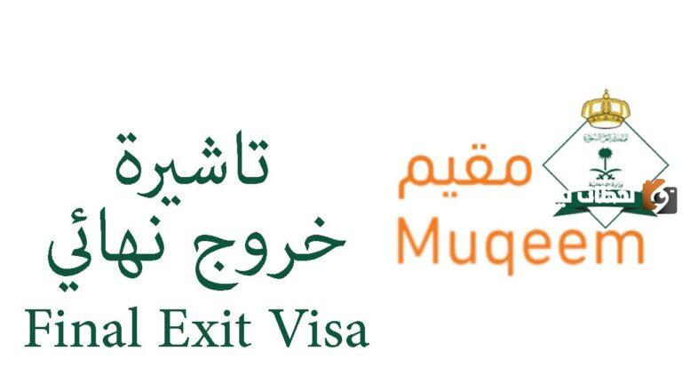 تأشيرات الخروج النهائي