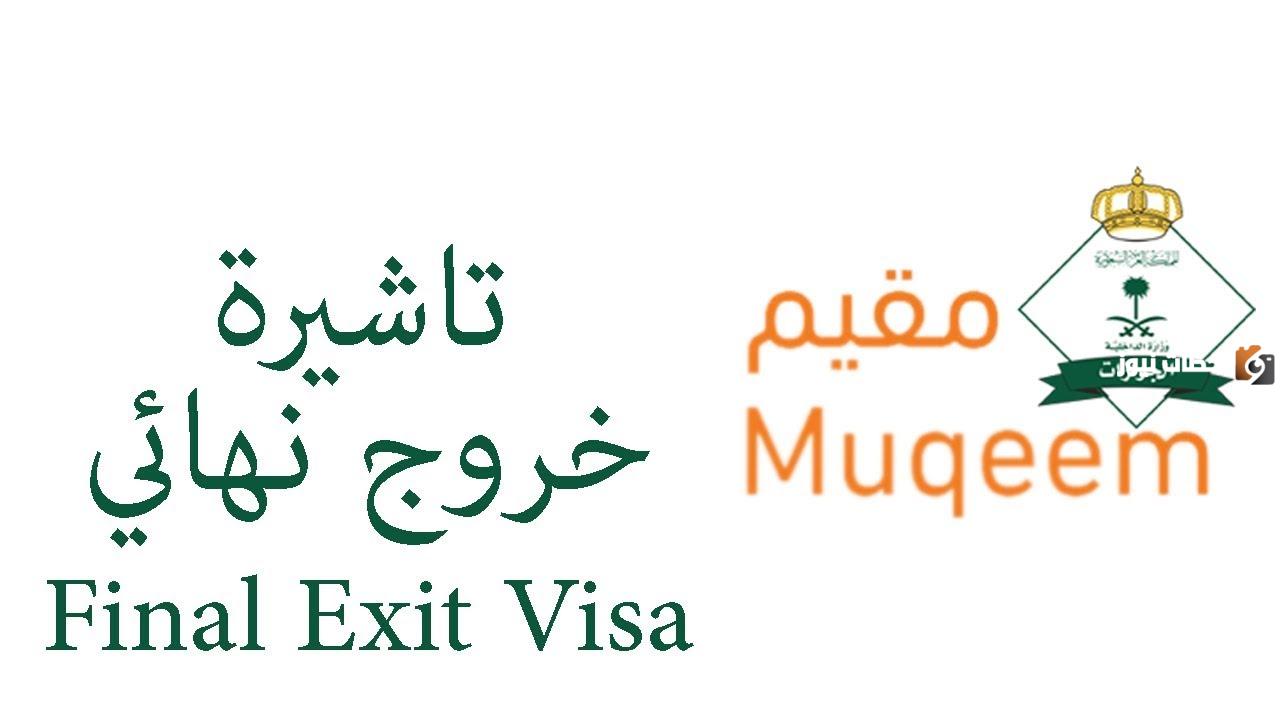 تأشيرات الخروج النهائي