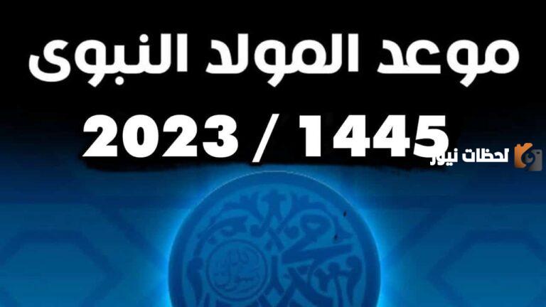 تاريخ موعد المولد النبوي