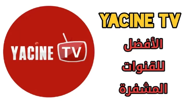 تحميل تطبيق ياسين تيفي