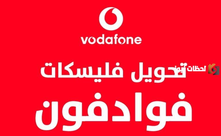 تحويل فليكسات فودافو