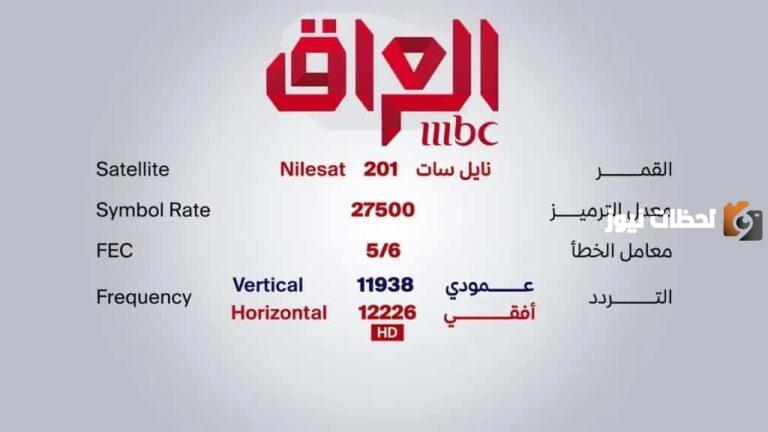 تردد ام بي سي العرا