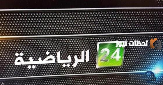 قناة السعودية 24 الجديدة وماهو تردد قنوات السعودية الجديد
