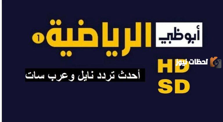 تردد قناة ابو ظبي الرياضية