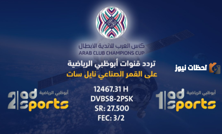  تردد قناة أبو ظبي الرياضية
