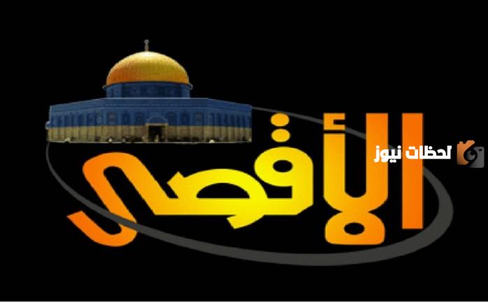 تردد قناة الأقصى نايل سات