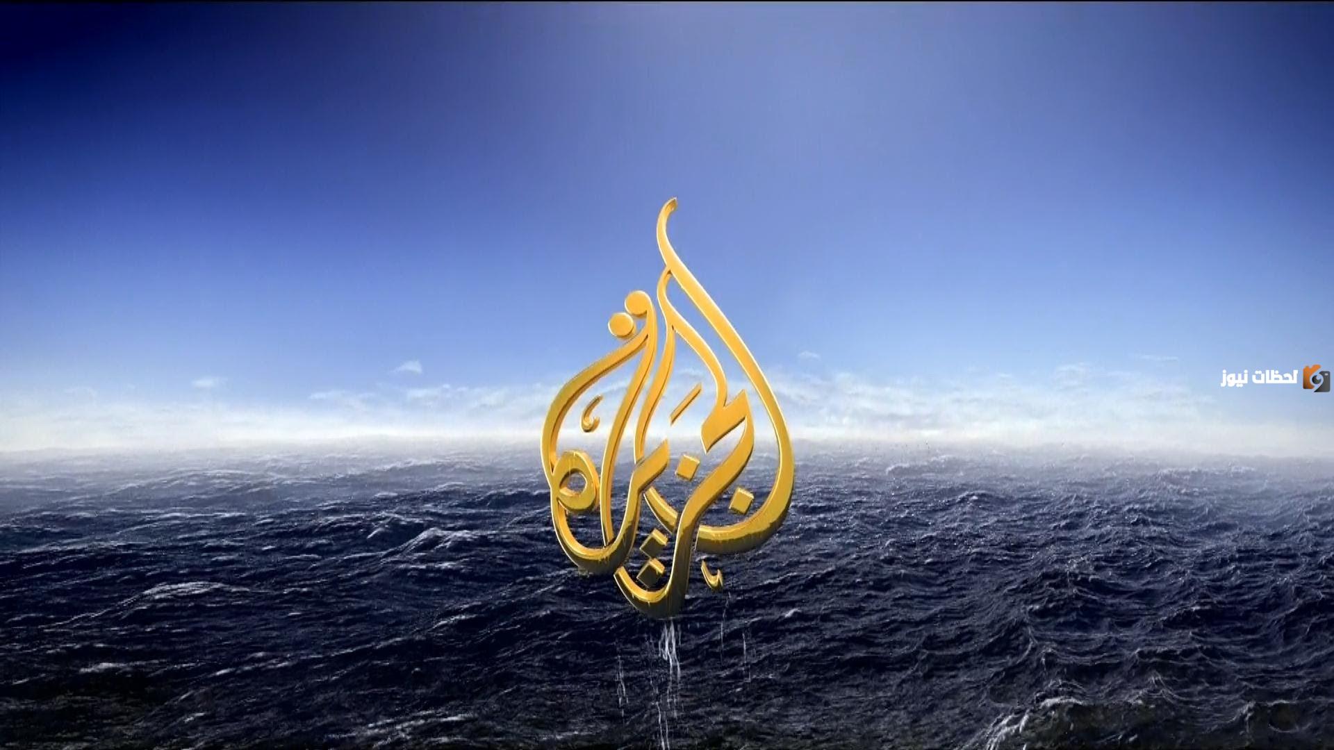 تردد قناة الجزيرة تحديث شهر سبتمبر لمتابعة كافة الأحداث الاخبارية الاخيرة أول بأول بجودة عالية hd