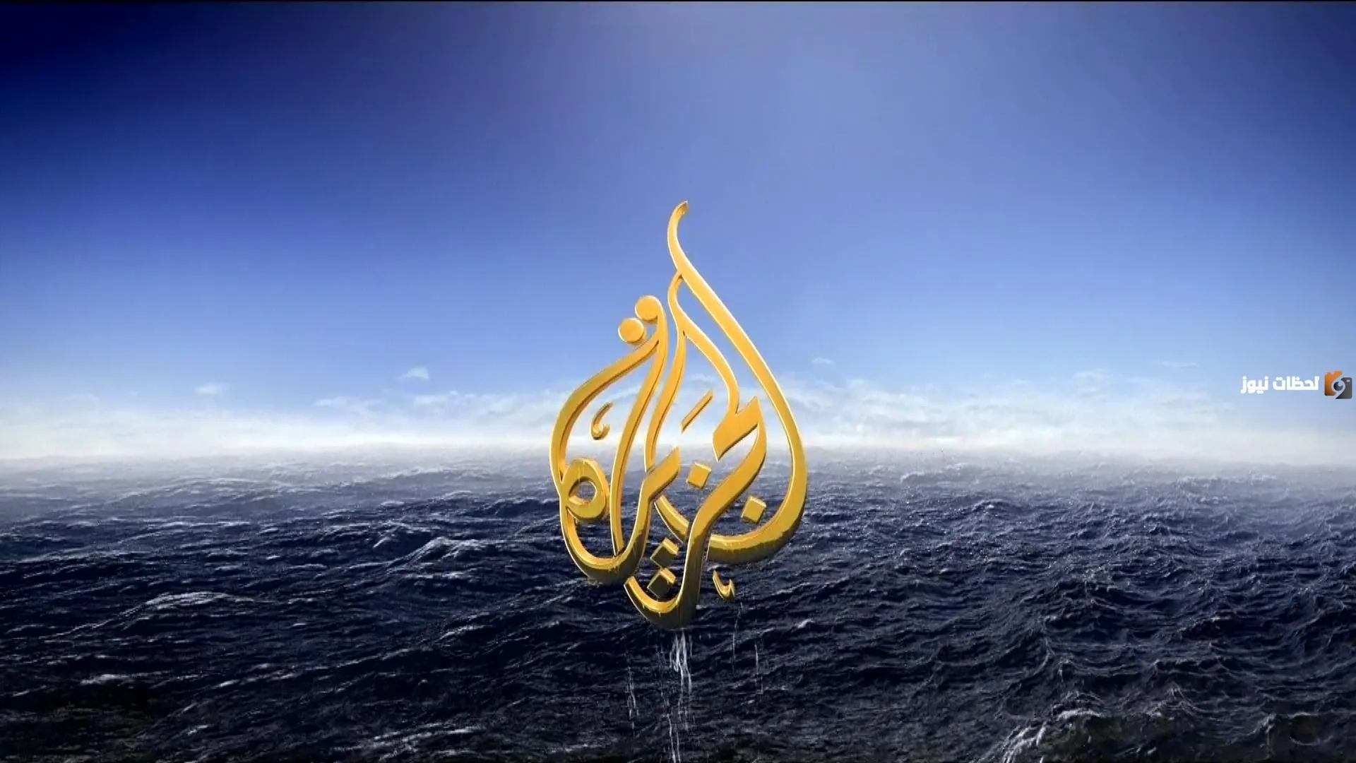 تردد قناة الجزيرة تحديث شهر سبتمبر لمتابعة كافة الأحداث الاخبارية الاخيرة أول بأول بجودة عالية hd
