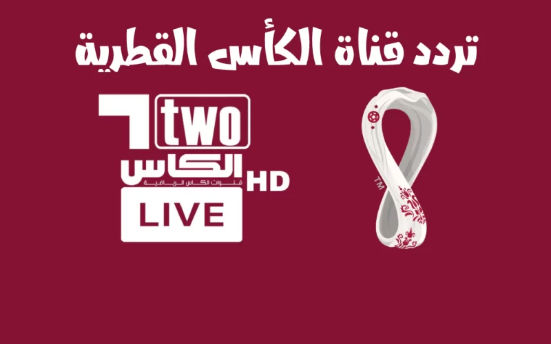 تردد قناة الكأس 2 بث مباشر