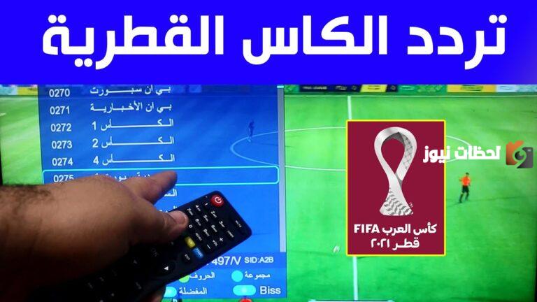 تردد قنوات الكأس الرياضية القطرية 2023 