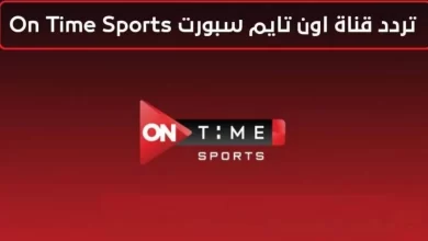 تردد قناة اون تايم سبورت HD On Time sport
