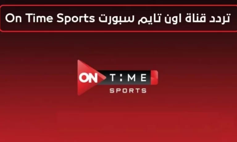 تردد قناة اون تايم سبورت HD On Time sport