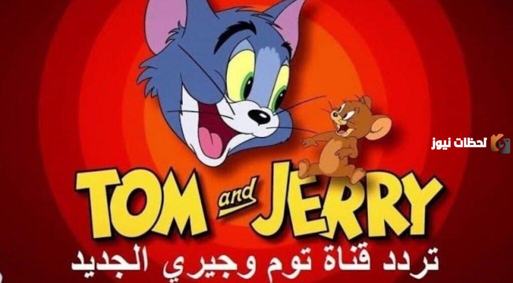 تردد قناة توم وجيري