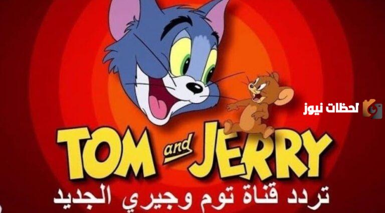 تردد قناة توم وجيري