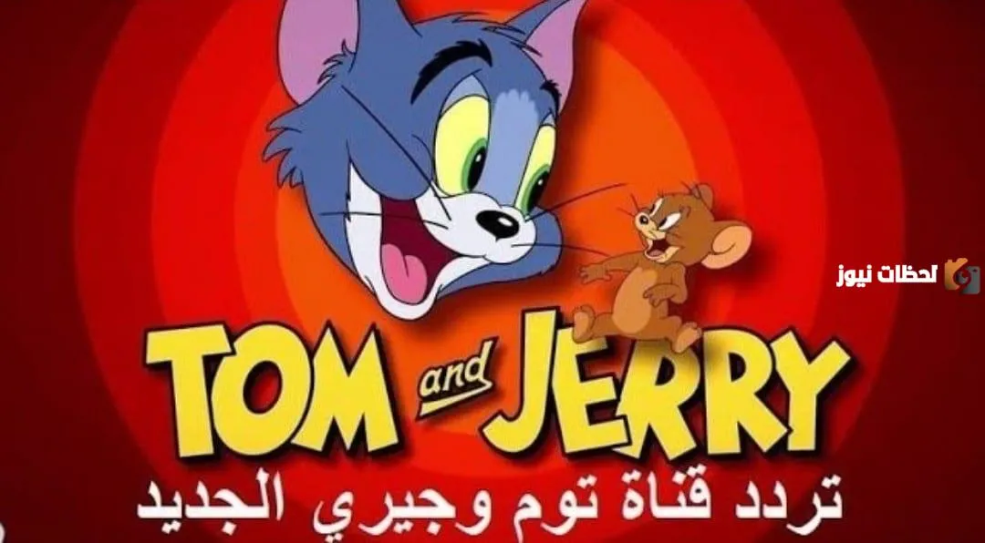 تردد قناة توم وجيري