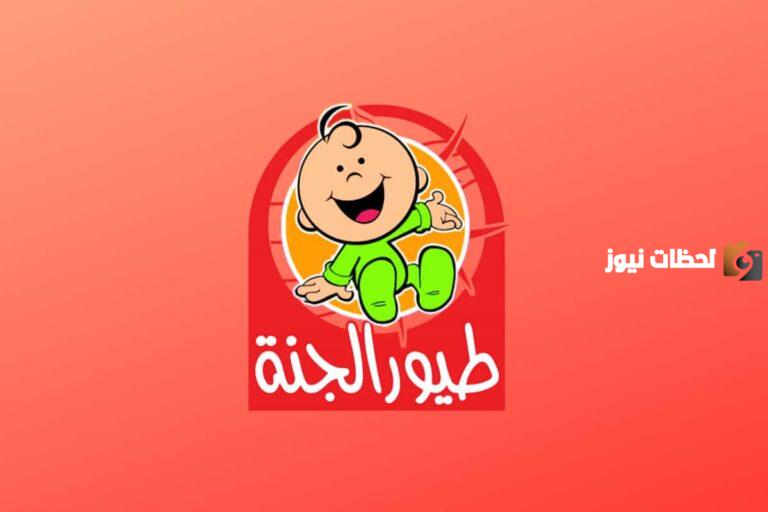 تردد قناة طيور الجنة