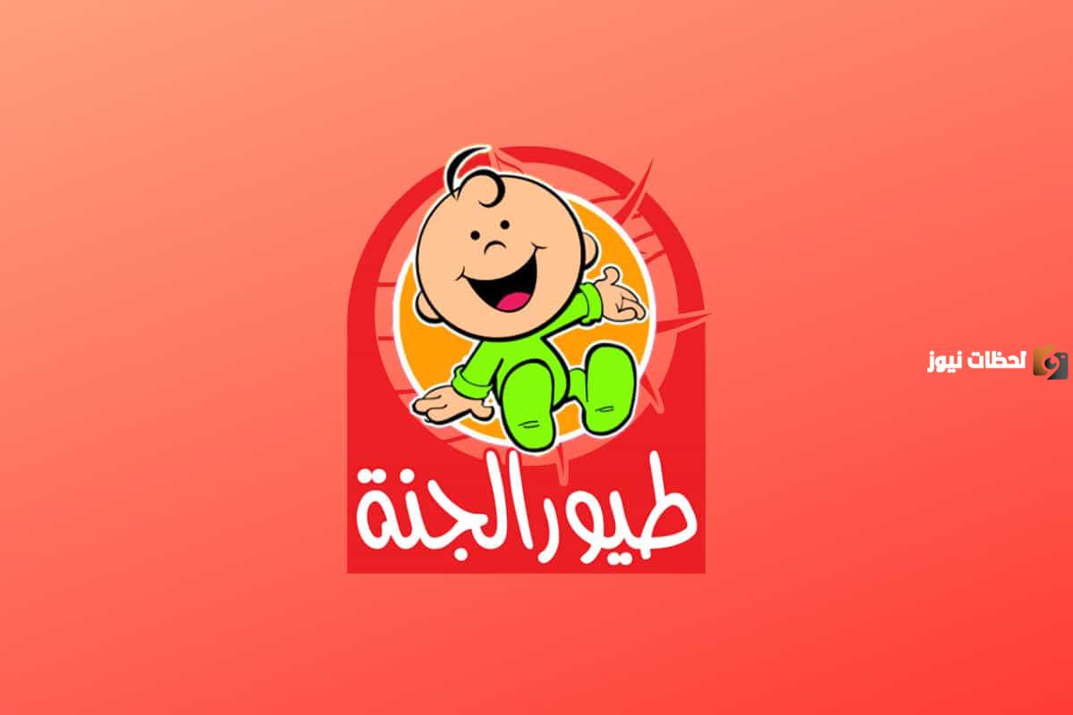 تردد قناة طيور الجنة